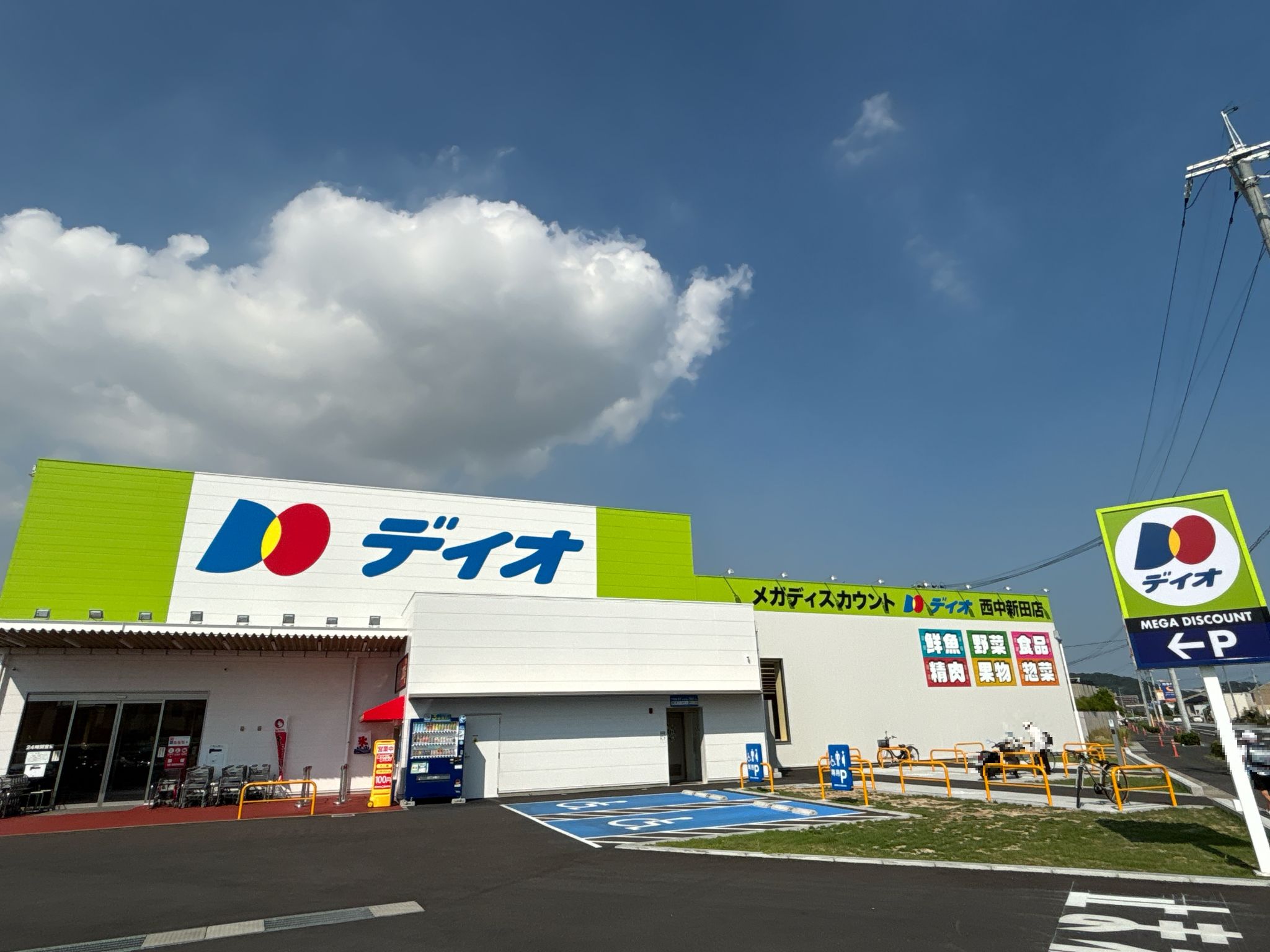 ディオ西中新田店